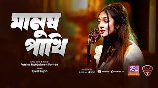 MANUSH PAKHI | Parsha | Syed Sujan | Folk Station SE 06 | EID SPECIAL | Rtv Music