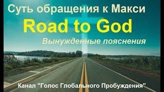 Суть обращения к Макси Road to God. Вынужденные пояснения