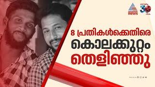 പെരിയ ഇരട്ടക്കൊല കേസ്; ആദ്യത്തെ 8 പ്രതികൾക്കെതിരെ കൊലക്കുറ്റം തെളിഞ്ഞു