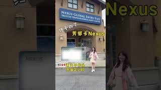 开车去美加边境可以不排队啦！Nexus芳邻卡