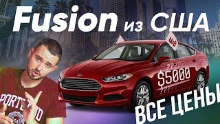 Ford Fusion из США - все цены, комплектации и моторы