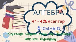 АЛГЕБРА 8 4.1 4.2 4.3 4.4 4.5 4.6 4.7 4.8 4.9 4.10 4.15 4.16 4.19 4.20 4.21 4.22 4.23 4.24 4.25 4.26