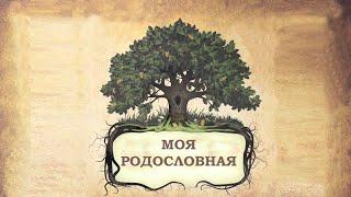 РОДОСЛОВНАЯ. КАК СОСТАВИТЬ ДРЕВО? ПОНЯТИЯ ИСТОРИИ В 3м КЛ  РОДОСЛ52йv3mKLИстРосс