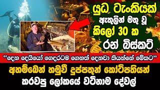 දෙන දෙයියෝ ගෙදරටම ගෙනත් දෙනවා කියන්නේ මේකට තමයි  | Amuthu Video