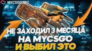 ВЫБИЛ ОЧЕНЬ ДОРОГИЕ ПЕРЧАТКИ НА MYCSGO СПУСТЯ 3 МЕСЯЦА!?