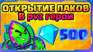 Открытие паков в PVZ герои | Растения против зомби герои | Тратим 500 гемов на паки в пвз герои.