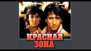 КРАСНАЯ ЗОНА / триллер (Франция, 1986)