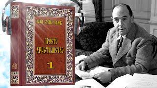 1 часть. "Просто христианство" - Клайв Стейплз Льюис. (Аудиокнига)