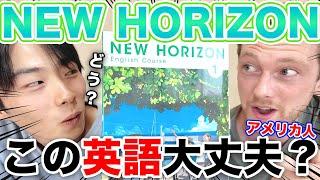 【NEW HORIZON】日本の中学英語は大丈夫？ネイティブに確認してもらいました！