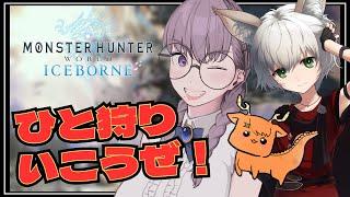 【MHW:I】ひと狩りいこうぜ！【VTuber/酒御泉おやつ】