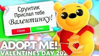 ДЕНЬ СВЯТОГО Валентина 2023 УЖЕ В Адопт Ми! НОВЫЕ ПЕТЫ На 14 ФЕВРАЛЯ! | ROBLOX ADOPT ME!