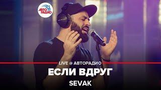 SEVAK - Если Вдруг (LIVE @ Авторадио)
