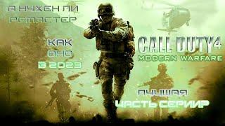 Вся суть Call of Duty 4: Modern Warfare в 2023