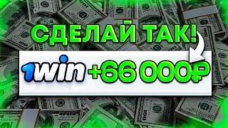 КАК ОТЫГРАТЬ БОНУСЫ 1WIN? | Как вывести бонусы в Реальные деньги?