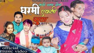 लागीरन्छ सोच Lagi Ranchha Socha || Deuda Geet ||  Rapper Bikash, Manju Karma / 2022 /2079