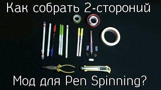 Как сделать двухсторонний мод / ручку для Pen Spinning? Основы Pen Modding #3