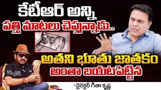 Director Geetha krishna About tv9 rajinikanth Intaraction with KTR | First telugu digital