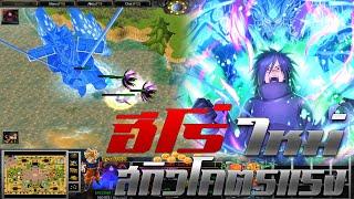 Warcraft 3 | LOD Super v2.8 test # 3  โคตรมาดาระ สกิวโคตรโอเวอร์