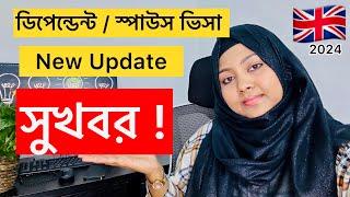 News Alert  || সুখবর যারা Dependent/ Spouse ভিসায় আসতে চান।Rumana Yasmin #uk #london