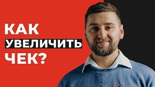 Как поднять средний чек онлайн-школы? Простые способы увеличить средний чек