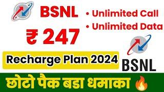 BSNL ₹247 Recharge Plan Details 2024 | छोटा पैक बडा धमाका 