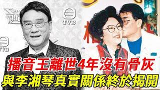 香港播音王譚炳文離世4年，骨灰不留妻子原因讓人驚，與李香琴真實關係瞞不住#譚炳文#李香琴#HK娛樂台