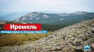 ️ Гора Иремель: чем интересна священная вершина? Путешествуем по Южному Уралу #9 | Ураловед | 4K