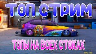 СТРИМ | ВСЕ ТОПЫ МОИ! | Drag Racing: Уличные Гонки