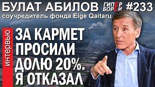 «У меня просили долю в Кармете 20%. Я отказал»: Булат АБИЛОВ – ГИПЕРБОРЕЙ №233. Интервью