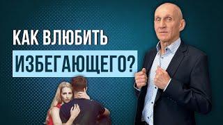 Как влюбить в себя ИЗБЕГАЮЩЕГО? Избегающий тип привязанности