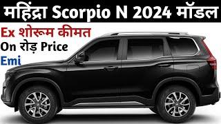 Mahindra Scorpio N Z4 2024 Model | Scorpio N Z4 On road Price | Scorpio N 2024 New Price | Emi