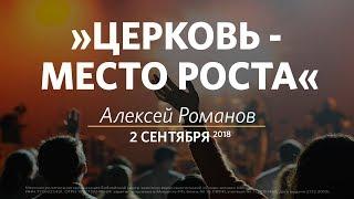 Церковь «Слово жизни» Москва. Воскресное богослужение, Алексей Романов 2 сентября 2018
