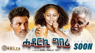 NEW ERITREAN COMEDY 2024 HADARKI GBERI ሓዳርኪ ግበሪ COMINGSOON