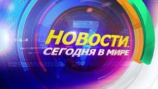 16 марта: Новости. Сегодня в мире (выпуск от 19:00)