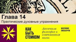 "Как быть стоиком" Массимо Пильюччи. Глава 14 Практические духовные упражнения