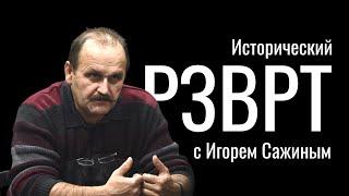 Карибский кризис. 1962г. Исторический РЗВРТ с Игорем Сажиным