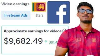 Facebook monetization හරහා ශ්‍රී ලංකාවේ සිට මුදල් උපයමු INTRODUCTION