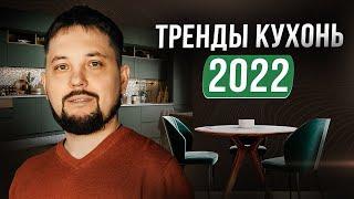 Дизайн кухни 2022 | Модные цвета, стили, материалы | Тренды 2022