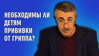 Необходимы ли детям прививки от гриппа? - Доктор Комаровский