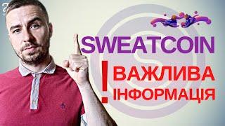 НЕ ВТРАТЬ СВОЇ МОНЕТКИ SWEATCOIN! | ЩО ОБОВ'ЯЗКОВО ПОТРІБНО ЗРОБИТИ | SWEATCOIN ЦІНА