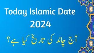 Today islamic date 2024 l Aj chand ki tareekh kya hai l Hijri date today l chand ki date l 1445hijri