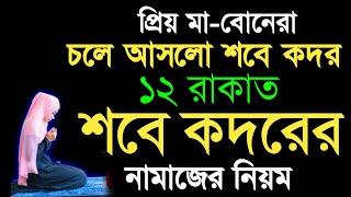 চলে আসলো শবে কদর ১২ রাকাত শবে কদরের নামাজ পড়ার নিয়ম শিখুন | sobe kodor er namaz porar niom