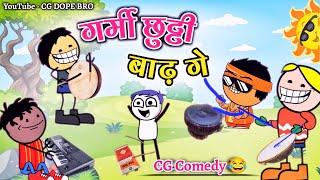 गर्मी छुट्टी बाढ़ गे  || Bhauji Bar Aama  || CG DOPE BRO Cartoon Video.