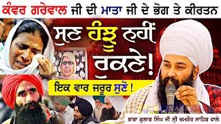 ਸੁਣ ਹੰਝੂ ਨਹੀਂ ਰੁਕਣੇ | Kanwar Grewal ਦੀ ਮਾਤਾ ਜੀ ਦੇ ਭੋਗ ਤੇ ਕੀਰਤਨ | Baba Gulab Singh Ji Chamkaur Sahib