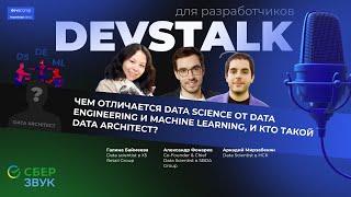 DevsTalk LIVE - Подкаст. Data Science, Data Engineering, Machine Learning
