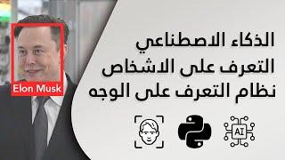 انشاء برنامج بايثون للتعرف على الاشخاص من الوجه | Face recognition python project