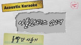 [어쿠스틱MR] 볼빨간사춘기(BOL4)'아틀란티스 소녀' Acoustic Karaoke#Inst#가사