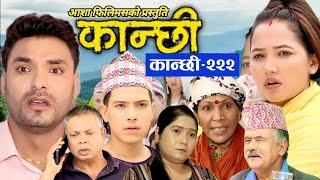 कान्छी भाग 222ll kanchhi episode 222 ll asha khadka ll sukumaya tv ll kanchi ll kanchi vag 222