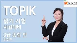 Topik 읽기 3급_김성은 선생님 강의 미리보기