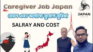 Caregiver in Japan Salary  and Job Opportunities জাপান বেতন এবং অন্যান্য সুযোগ সুবিধা| Japan Facts